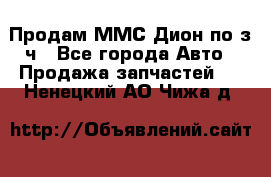 Продам ММС Дион по з/ч - Все города Авто » Продажа запчастей   . Ненецкий АО,Чижа д.